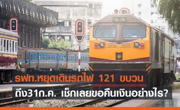 เช็กที่นี่ รฟท.หยุดเดินรถไฟ 121 ขบวน ต่อไปอีก 2 เดือน