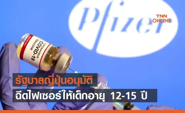 ญี่ปุ่นไฟเขียวฉีด วัคซีนไฟเซอร์ ให้เด็กอายุ 12-15 ปี