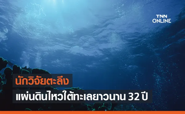 นักวิจัยค้นพบแผ่นดินไหวช้าที่สุดในโลก ไหวยาวนาน 32 ปี