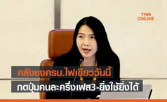  คลังชงครม.ไฟเขียววันนี้  กดปุ่มคนละครึ่งเฟส3-ยิ่งใช้ยิ่งได้