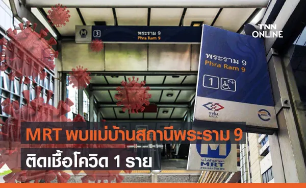 MRT พบพนักงานทำความสะอาด สถานีพระราม 9 ติดโควิด-19