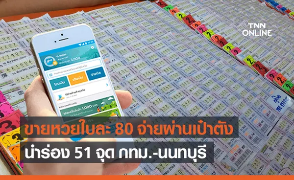 กองสลากฯ เปิด 51 จุด ขายหวยใบละ 80 จ่ายผ่าน เป๋าตัง เริ่ม 1 ก.ค.นี้