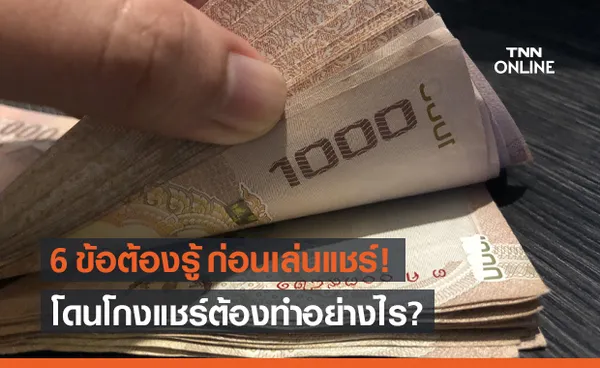 6 ข้อต้องรู้ ก่อนเล่นแชร์ โดนโกงแชร์ต้องทำอย่างไร?