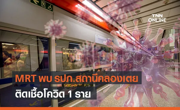 MRT พบพนักงานรักษาความปลอดภัย สถานีคลองเตย ติดเชื้อโควิด-19