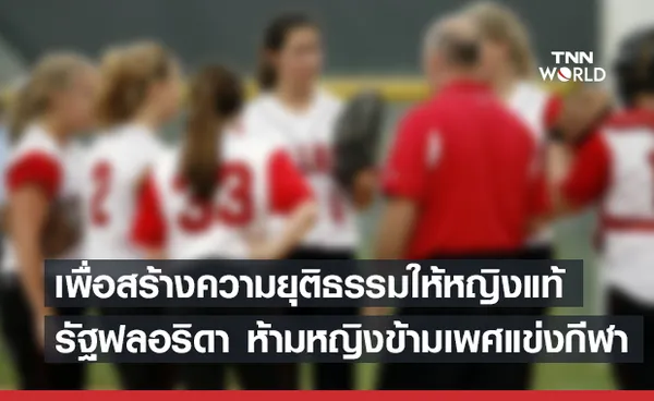 ผู้ว่าการรัฐฟลอริดา ลงนามกม.ห้ามหญิงข้ามเพศลงแข่งขันกีฬา