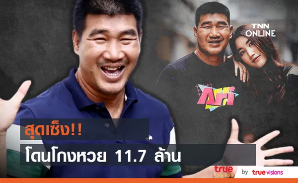 เซ็ง!! สมรักษ์ คำสิงห์ โดนโกงลอตเตอรี่  11.7 ล้าน