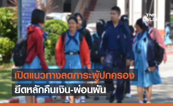 เปิดแนวทางลดภาระผู้ปกครองรับเปิดเทอม ยุคโควิด-19