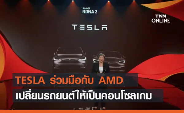 TESLA จับมือ AMD เปลี่ยนรถ Model S และ X ให้กลายเป็นคอนโซลเกมเคลื่อนที่ !!