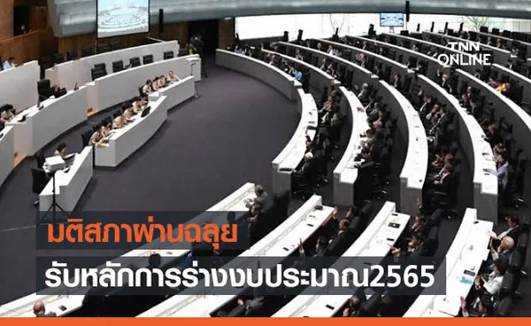 ผ่านฉลุย! ที่ประชุมสภามีมติรับหลักการร่างงบประมาณ 2565 