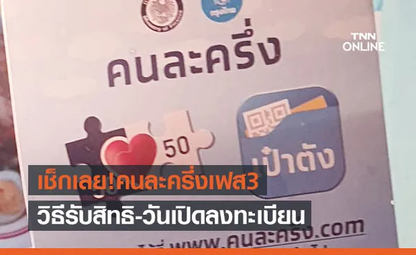 วิธีรับสิทธิ 'คนละครึ่ง เฟส3' - วันเปิดลงทะเบียนเริ่มเมื่อไหร่ เช็กที่นี่! 