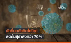 นักดื่มกลัวโควิด! ดื่มเหล้าลดลง 70% ชี้เหตุผลเสียสุขภาพ-ประหยัดเงิน