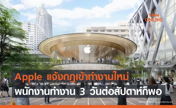 Apple แจ้งกฎเข้าทำงานใหม่ พนักงานมาทำงาน 3 วันต่อสัปดาห์ก็พอ