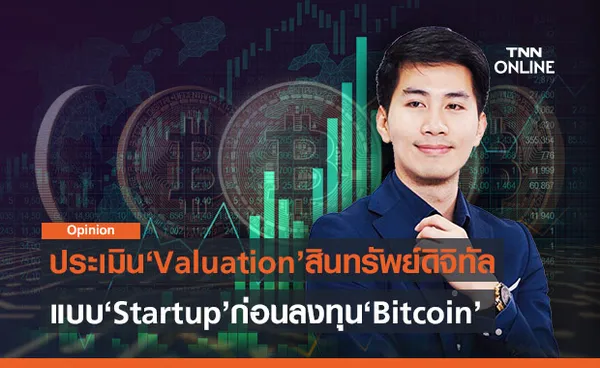 ประเมิน Valuation สินทรัพย์ดิจิทัลเบื้องต้น แบบบริษัท Startup ภาค 1