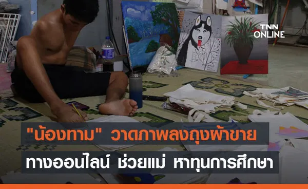 น้องทาม วาดภาพลงถุงผ้าขายทางออนไลน์ ช่วยแม่ หาทุนการศึกษา