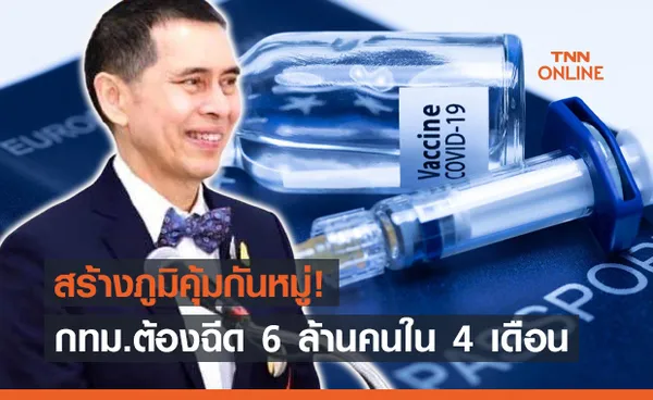 หมอนิธิ ชี้หากจะสร้างภูมิคุ้มกันหมู่ กทม.ต้องฉีด 6 ล้านคนใน 4 เดือน