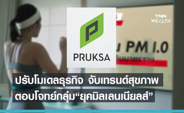 พฤกษา จับเทรนด์สุขภาพ ผุดโมเดลธุรกิจใหม่พัฒนาโครงการตอบโจทย์ผู้บริโภค