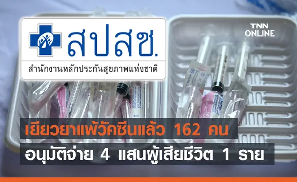 เยียวยาแพ้วัคซีนแล้ว 162 ราย ส่วนใหญ่มีอาการชาเป็นหลัก