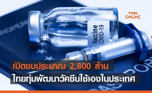 เปิดรายละเอียดงบ 2,800 ล้าน ไทยทุ่มพัฒนา วัคซีนโควิด ใช้เองในปท.