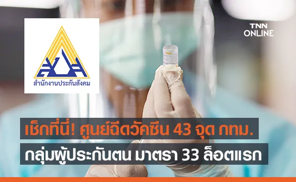 เช็กที่นี่! ศูนย์ฉีดวัคซีนโควิด ประกันสังคม มาตรา 33 ในพื้นที่ กทม.