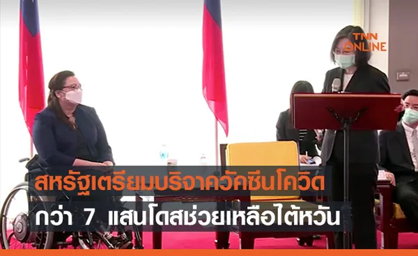 สหรัฐฯจะบริจาค ‘วัคซีนโควิด’ กว่า 7 แสนโดสให้ไต้หวัน 