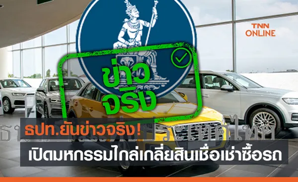 ธปท.ยันข่าวจริง! เปิดมหกรรมไกล่เกลี่ยสินเชื่อเช่าซื้อรถยนต์