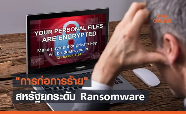 สหรัฐยกระดับ Ransomware ให้เป็น การก่อการร้าย