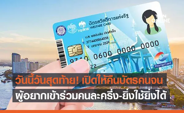 ผู้ถือบัตรสวัสดิการแห่งรัฐ อยากเข้าร่วม คนละครึ่ง-ยิ่งใช้ยิ่งได้ ต้องคืนบัตรภายในวันนี้!