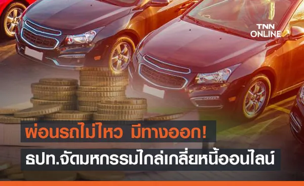 ผ่อนรถไม่ไหว มีทางออก! กับมหกรรมไกล่เกลี่ยสินเชื่อเช่าซื้อรถยนต์ออนไลน์