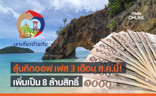 พิพัฒน์ คาดเริ่ม เราเที่ยวด้วยกัน เฟส 3 - ทัวร์เที่ยวไทย ส.ค.นี้