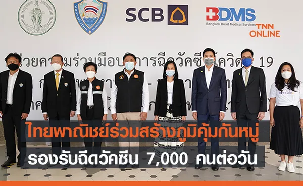 ไทยพาณิชย์ร่วมสร้างภูมิคุ้มกันหมู่   รองรับฉีดวัคซีนสูงสุด 7,000 คนต่อวัน  