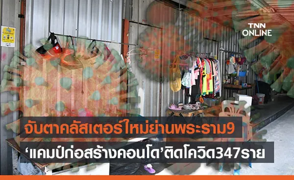 จับตาคลัสเตอร์ใหม่กทม. ‘แคมป์ก่อสร้างคอนโด’ ย่านพระราม 9 ติดเชื้อ 347 ราย