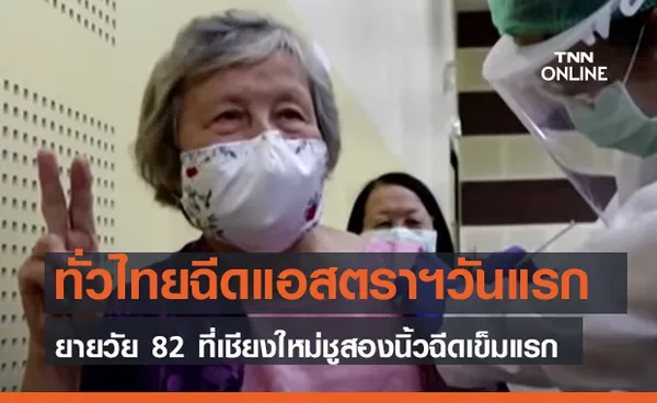 ทั่วไทยฉีดแอสตราฯวันแรก - ยายวัย 82 ที่เชียงใหม่ชูสองนิ้วฉีดเข็มแรก (คลิป)