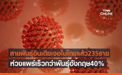 จับตา โควิดสายพันธุ์อินเดีย ไทยติดแล้ว 235 ราย ห่วงแพร่เร็วกว่าสายพันธุ์อังกฤษ 40%