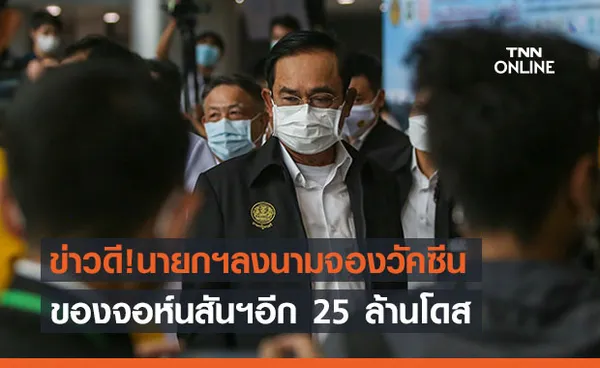 ข่าวดี!นายกฯลงนามจองวัคซีนจอห์นสันฯอีก 25 ล้านโดส