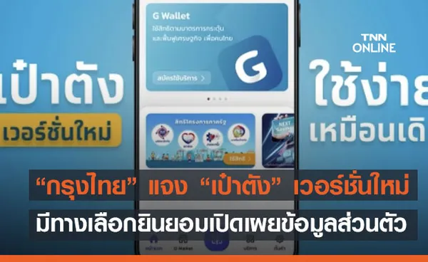 “กรุงไทย” แจง “เป๋าตัง” เวอร์ชั่นใหม่ มีทางเลือกยินยอมเปิดเผยข้อมูลส่วนตัว