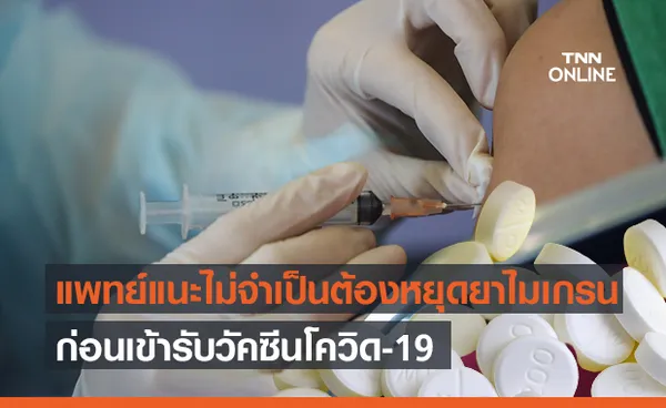 สมาคมประสาทฯ แนะผู้รับวัคซีนโควิด-19 สามารถกินยารักษาโรคปวดศีรษะไมเกรนได้