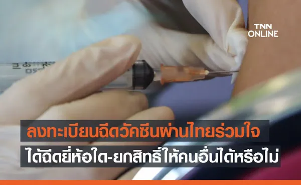 เช็กเลย! ลงทะเบียนฉีดวัคซีนโควิดผ่าน 'ไทยร่วมใจ' ได้ฉีดยี่ห้อใด-ยกสิทธิ์ได้หรือไม่