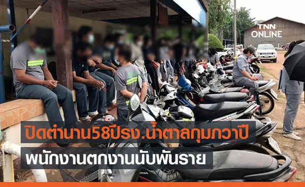 สุดเศร้า! โรงงานน้ำตาลกุมภวาปีปิดกิจการ พนง.ตกงานนับพัน