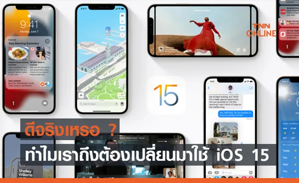 ดีจริงเหรอ ? ทำไมเราถึงต้องเปลี่ยนมาใช้ iOS 15 ด้วย