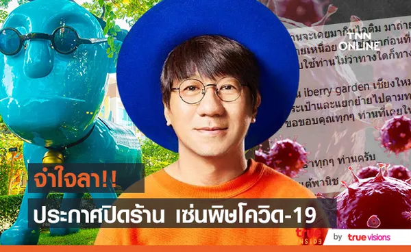 ปิดฉาก 13 ปี!! โน้ต อุดม ประกาศปิดร้าน iberry garden เชียงใหม่ เซ่นพิษโควิด