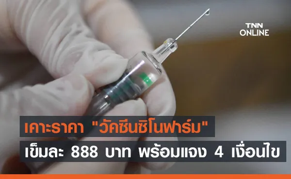 ราชวิทยาลัยฯ เปิดข้อกำหนดขอรับ วัคซีนซิโนฟาร์ม เคาะราคาเข็มละ 888 บาท