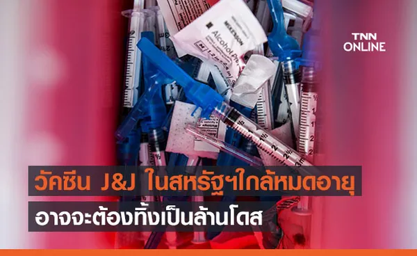 วัคซีน J&J ในสหรัฐฯใกล้หมดอายุ อาจต้องทิ้งหลักล้านโดส