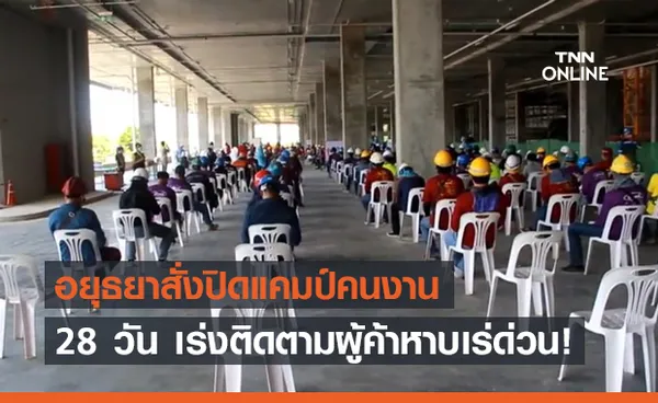 สั่งปิดแคมป์คนงานอยุธยา 28 วัน เร่งติดตามผู้ค้าหาบเร่ด่วนจี๋!