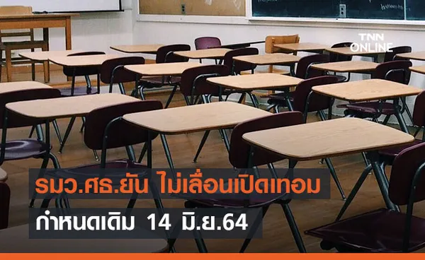 รมว.ศธ.ยัน ไม่เลื่อนเปิดเทอม กำหนดเดิม 14 มิ.ย.64