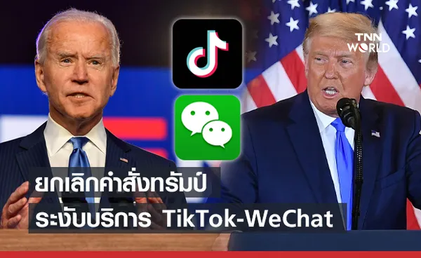 ไบเดน ยกเลิกคำสั่ง ทรัมป์ แบน TikTok และ WeChat 