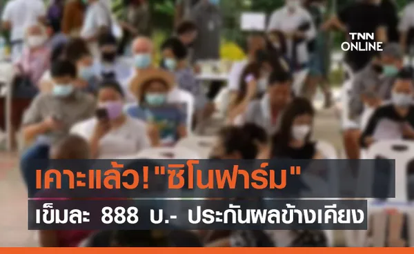 เคาะแล้ว!ซิโนฟาร์ม เข็มละ 888 บ.- ประกันผลข้างเคียง (คลิป)