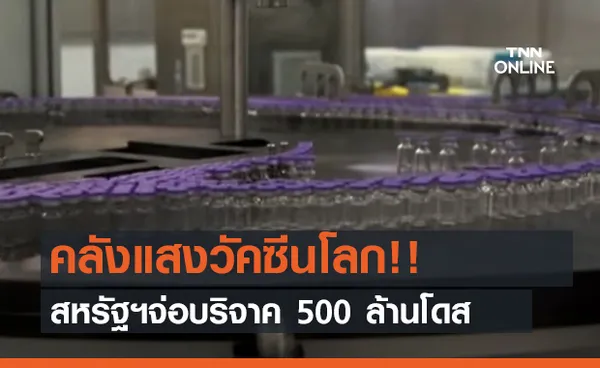 คลังแสงวัคซีนโลก!! สหรัฐฯจ่อบริจาค 500 ล้านโดส (คลิป)