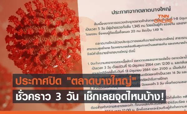 พิษโควิด! ปิด ตลาดบางใหญ่ ชั่วคราว 3 วัน เช็กเลยจุดไหนบ้าง