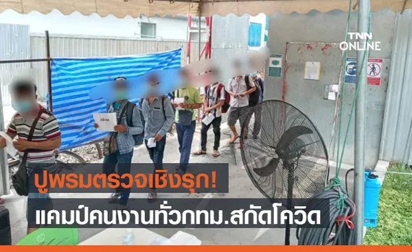 ดีเดย์วันแรก! ปูพรมตรวจโควิด-19 เชิงรุก แคมป์คนงานทั่วกรุงเทพฯ 