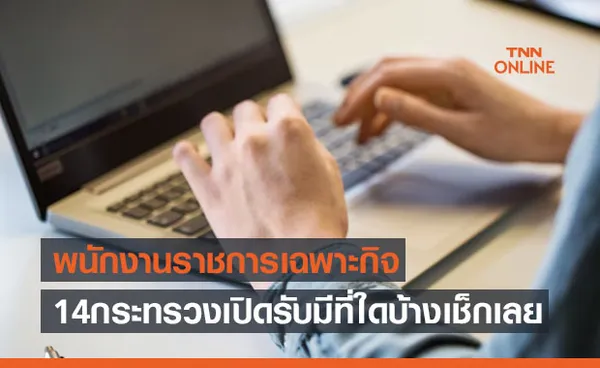 รับสมัคร 'พนักงานราชการเฉพาะกิจ' 1 หมื่นอัตรา 14 กระทรวง มีที่ใดบ้างเช็กที่นี่